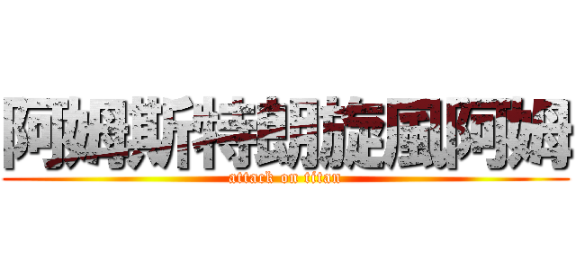 阿姆斯特朗旋風阿姆 (attack on titan)