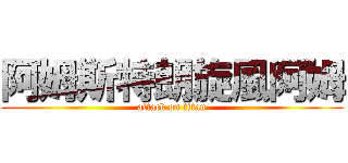 阿姆斯特朗旋風阿姆 (attack on titan)