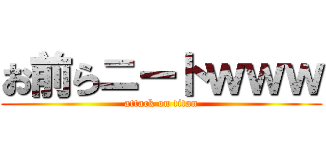お前らニートｗｗｗ (attack on titan)