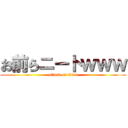 お前らニートｗｗｗ (attack on titan)