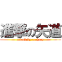 進撃の矢道 (attack by archery)