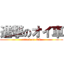 進撃のオイ車 (attack on OI)