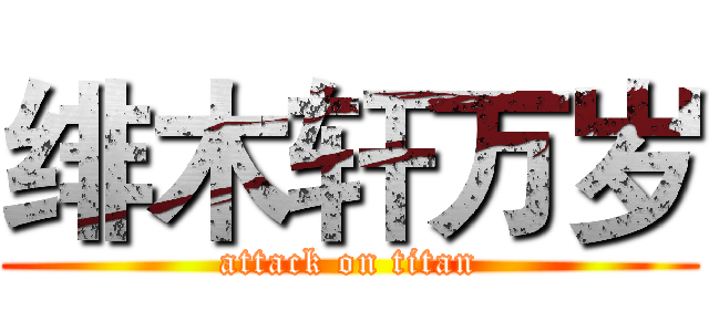 绯木轩万岁 (attack on titan)