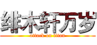 绯木轩万岁 (attack on titan)