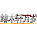 绯木轩万岁 (attack on titan)