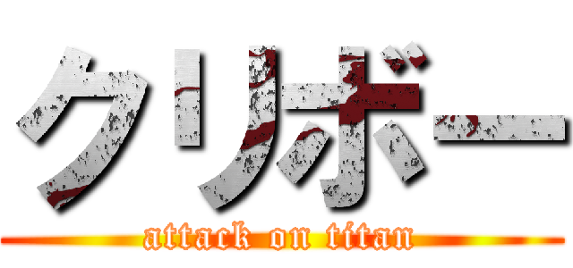 クリボー (attack on titan)