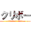 クリボー (attack on titan)