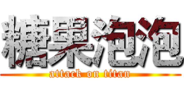 糖果泡泡 (attack on titan)