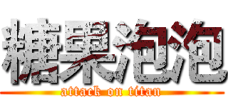 糖果泡泡 (attack on titan)