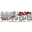 糖果泡泡 (attack on titan)
