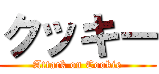 クッキー (Attack on Cookie)