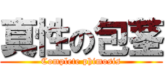 真性の包茎 (Complete phimosis)