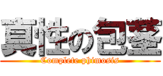 真性の包茎 (Complete phimosis)