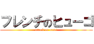フレンチのヒューゴ (attack on ousei)