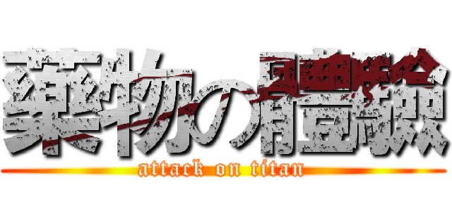 藥物の體驗 (attack on titan)