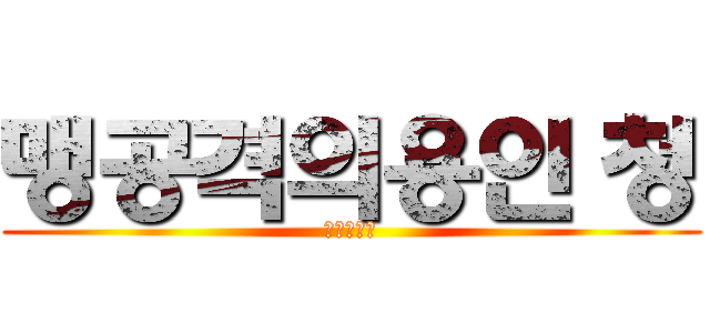 맹공격의용인 청 (進擊の永黥)