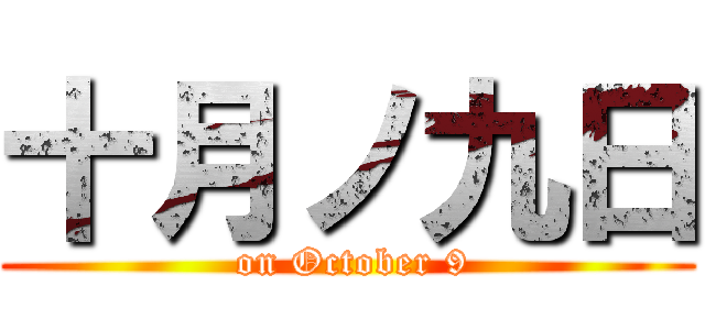 十月ノ九日 ( on October 9)