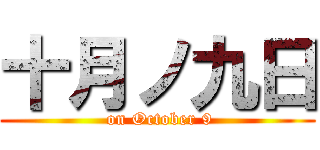 十月ノ九日 ( on October 9)