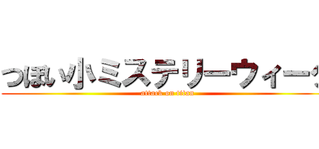 つぼい小ミステリーウィーク (attack on titan)