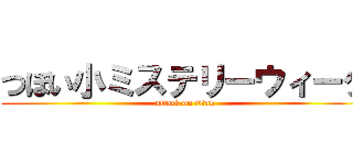 つぼい小ミステリーウィーク (attack on titan)