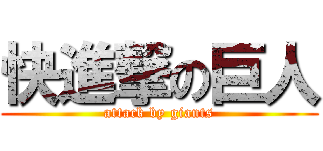 快進撃の巨人 (attack by giants)