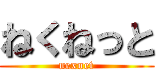 ねくねっと (nexnet)