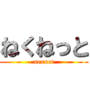 ねくねっと (nexnet)