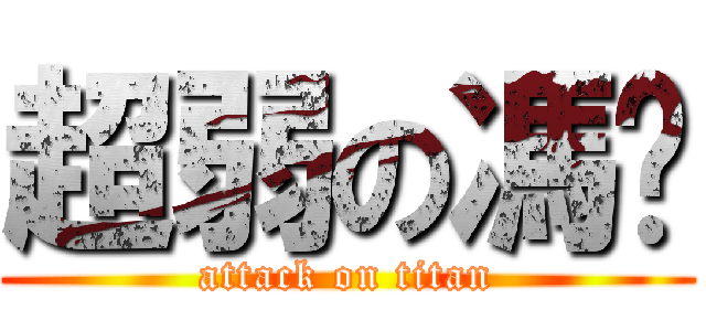 超弱の馮暐 (attack on titan)