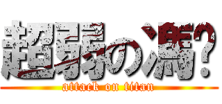 超弱の馮暐 (attack on titan)