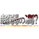 超弱の馮暐 (attack on titan)