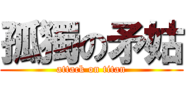 孤獨の矛姑 (attack on titan)