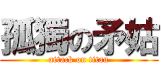 孤獨の矛姑 (attack on titan)