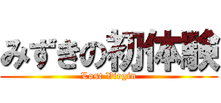 みずきの初体験 (Lost Virgin)