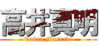 高井真明 (Takao Masaaki)