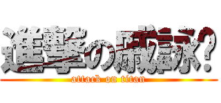 進撃の戚詠婷 (attack on titan)