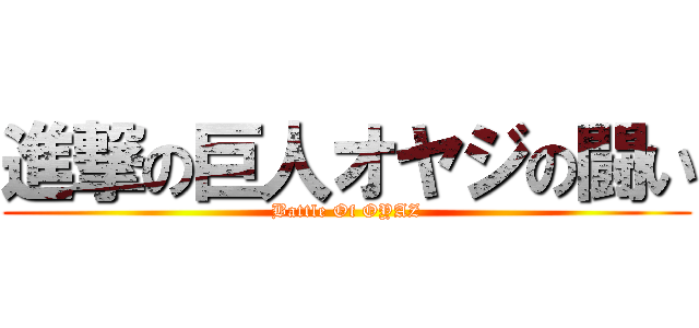 進撃の巨人オヤジの闘い (Battle Of OYAZ)