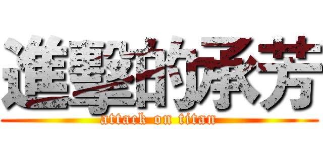 進擊的承芳 (attack on titan)