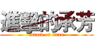 進擊的承芳 (attack on titan)