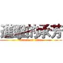 進擊的承芳 (attack on titan)