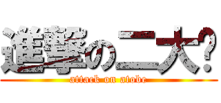 進撃の二大爷 (attack on atobe)