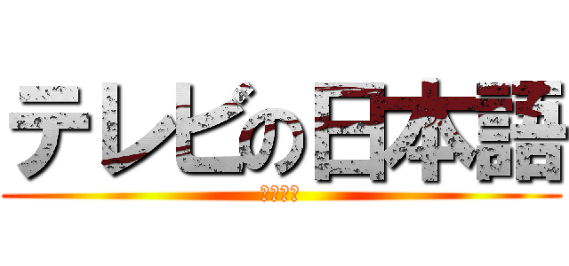 テレビの日本語 (加藤昌男)