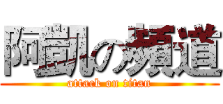 阿凱の頻道 (attack on titan)