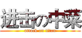 进击の中菜 (attack on titan)