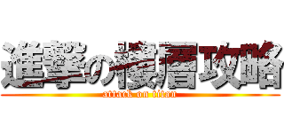 進撃の樓層攻略 (attack on titan)