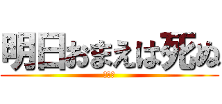 明日おまえは死ぬ (乙です)