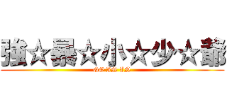 強☆暴☆小☆少☆爺 (GG IN IN)