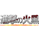 進撃の火黑 (attack on kakuro)