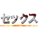 セックス (いっしょにしない？)