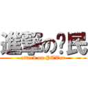 進撃の鄉民 (attack on PTTer)