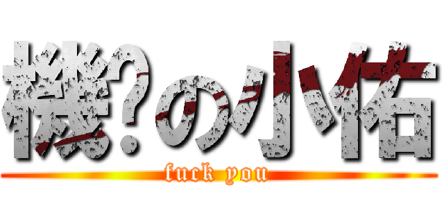 機掰の小佑 (fuck you)